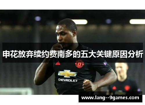 申花放弃续约费南多的五大关键原因分析 申花放弃续约费南多的五大关键原因分析