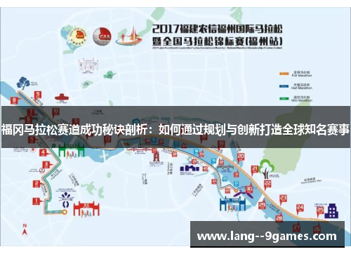 福冈马拉松赛道成功秘诀剖析：如何通过规划与创新打造全球知名赛事
