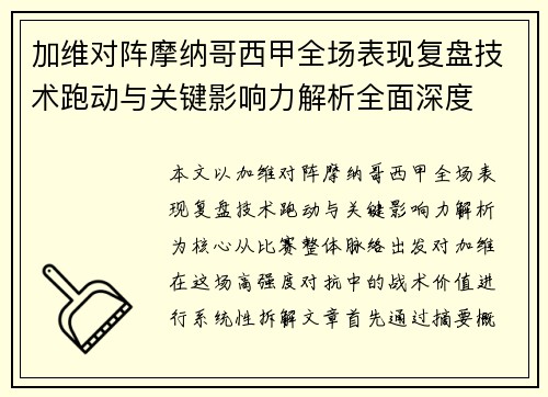 加维对阵摩纳哥西甲全场表现复盘技术跑动与关键影响力解析全面深度 加维对阵摩纳哥西甲全场表现复盘技术跑动与关键影响力解析全面深度