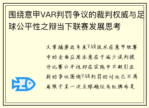 围绕意甲VAR判罚争议的裁判权威与足球公平性之辩当下联赛发展思考 围绕意甲VAR判罚争议的裁判权威与足球公平性之辩当下联赛发展思考