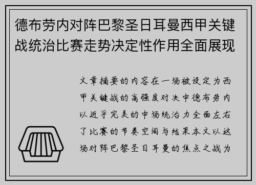 德布劳内对阵巴黎圣日耳曼西甲关键战统治比赛走势决定性作用全面展现 德布劳内对阵巴黎圣日耳曼西甲关键战统治比赛走势决定性作用全面展现