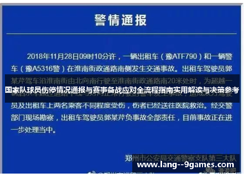 国家队球员伤停情况通报与赛事备战应对全流程指南实用解读与决策参考 国家队球员伤停情况通报与赛事备战应对全流程指南实用解读与决策参考