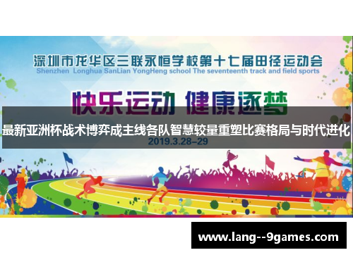 最新亚洲杯战术博弈成主线各队智慧较量重塑比赛格局与时代进化 最新亚洲杯战术博弈成主线各队智慧较量重塑比赛格局与时代进化