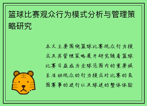 篮球比赛观众行为模式分析与管理策略研究