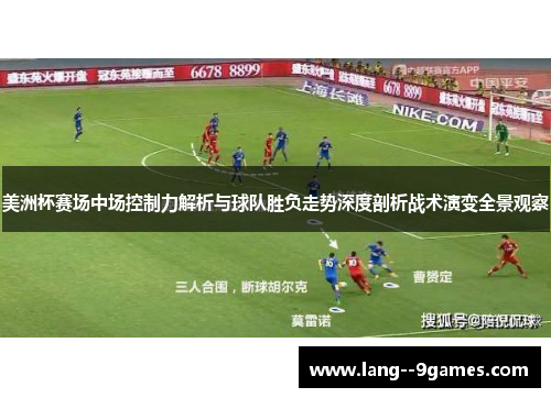 美洲杯赛场中场控制力解析与球队胜负走势深度剖析战术演变全景观察