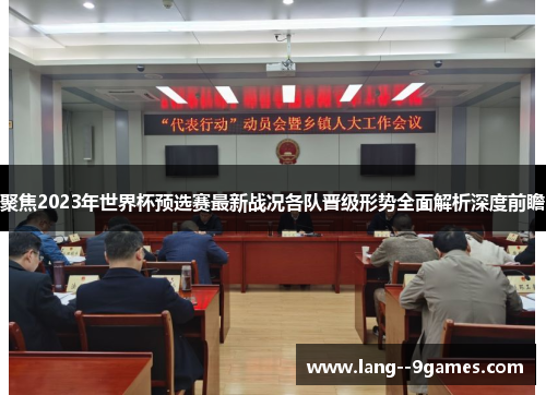 聚焦2023年世界杯预选赛最新战况各队晋级形势全面解析深度前瞻