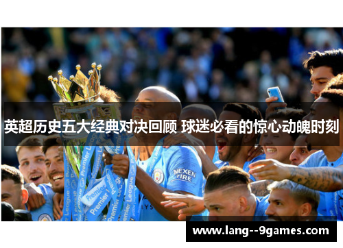 英超历史五大经典对决回顾 球迷必看的惊心动魄时刻