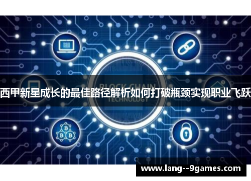西甲新星成长的最佳路径解析如何打破瓶颈实现职业飞跃