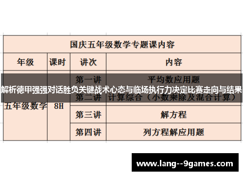 解析德甲强强对话胜负关键战术心态与临场执行力决定比赛走向与结果