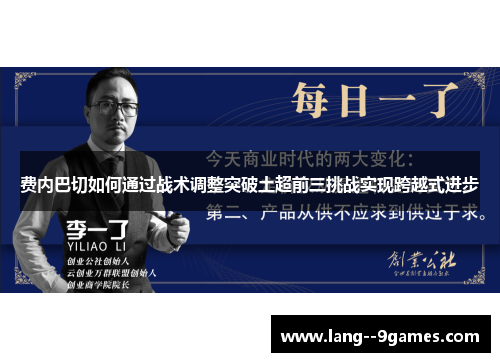 费内巴切如何通过战术调整突破土超前三挑战实现跨越式进步 费内巴切如何通过战术调整突破土超前三挑战实现跨越式进步