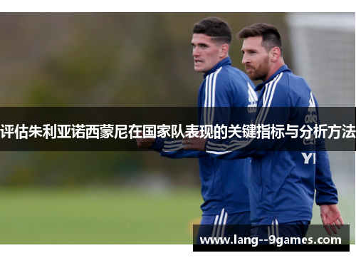 评估朱利亚诺西蒙尼在国家队表现的关键指标与分析方法