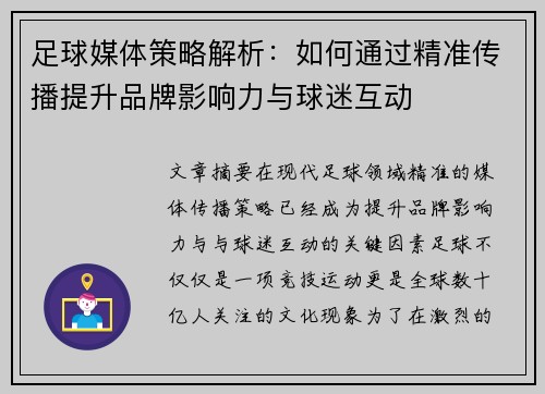 足球媒体策略解析：如何通过精准传播提升品牌影响力与球迷互动