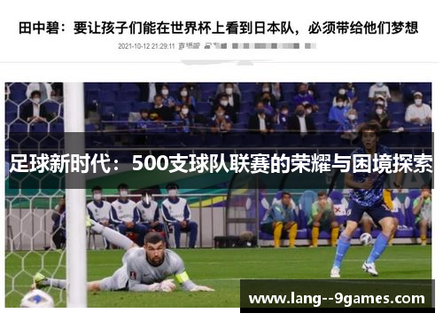 足球新时代:500支球队联赛的荣耀与困境探索 足球新时代:500支球队联赛的荣耀与困境探索