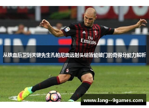 从铁血后卫到关键先生孔帕尼奥远射头槌皆能破门的奇得分能力解析 从铁血后卫到关键先生孔帕尼奥远射头槌皆能破门的奇得分能力解析