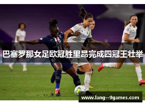 巴塞罗那女足欧冠胜里昂完成四冠王壮举