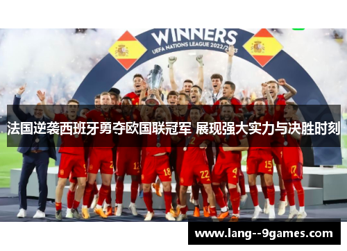 法国逆袭西班牙勇夺欧国联冠军 展现强大实力与决胜时刻