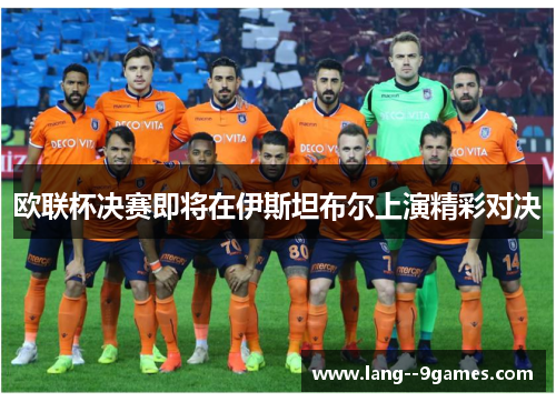 欧联杯决赛即将在伊斯坦布尔上演精彩对决 欧联杯决赛即将在伊斯坦布尔上演精彩对决