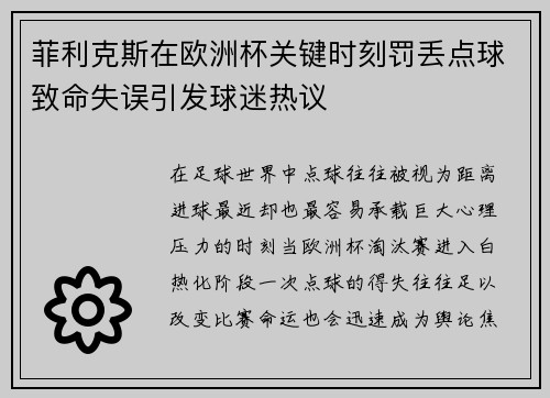 菲利克斯在欧洲杯关键时刻罚丢点球致命失误引发球迷热议 菲利克斯在欧洲杯关键时刻罚丢点球致命失误引发球迷热议