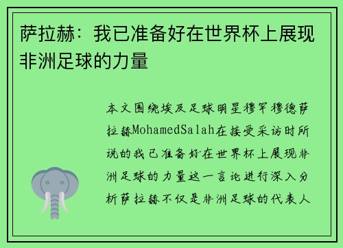 萨拉赫:我已准备好在世界杯上展现非洲足球的力量 萨拉赫:我已准备好在世界杯上展现非洲足球的力量