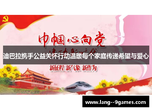 迪巴拉携手公益关怀行动温暖每个家庭传递希望与爱心