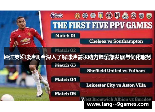 通过英超球迷调查深入了解球迷需求助力俱乐部发展与优化服务