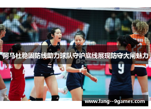 阿马杜稳固防线助力球队守护底线展现防守大闸魅力