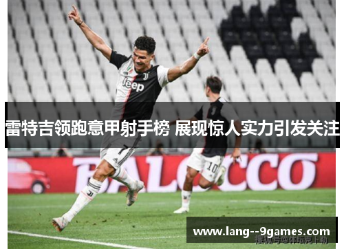 雷特吉领跑意甲射手榜 展现惊人实力引发关注