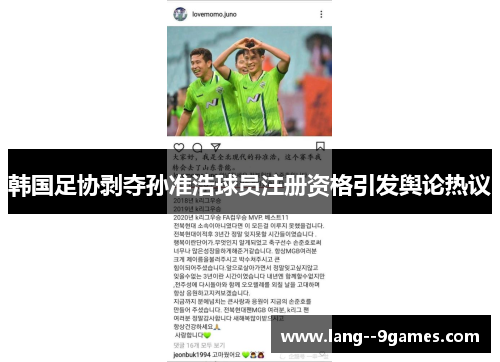 韩国足协剥夺孙准浩球员注册资格引发舆论热议