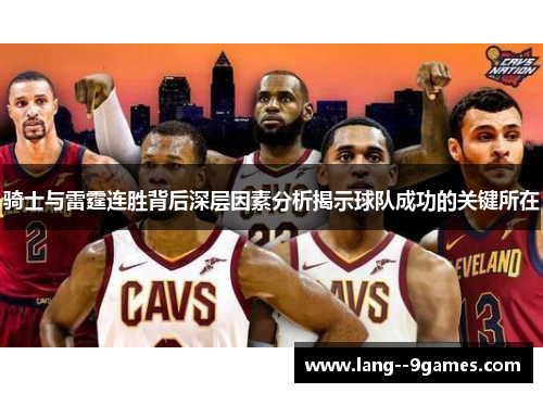 骑士与雷霆连胜背后深层因素分析揭示球队成功的关键所在