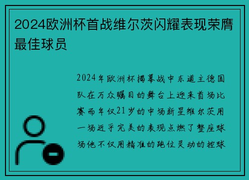 2024欧洲杯首战维尔茨闪耀表现荣膺最佳球员