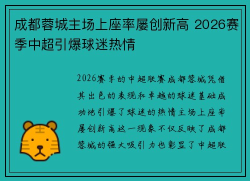 成都蓉城主场上座率屡创新高 2026赛季中超引爆球迷热情