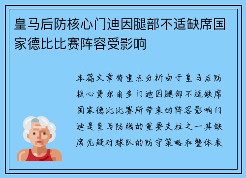 皇马后防核心门迪因腿部不适缺席国家德比比赛阵容受影响