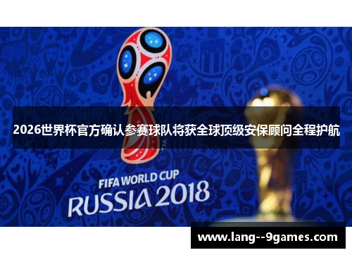 2026世界杯官方确认参赛球队将获全球顶级安保顾问全程护航