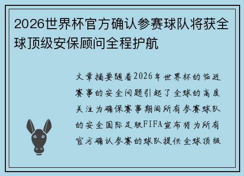 2026世界杯官方确认参赛球队将获全球顶级安保顾问全程护航 2026世界杯官方确认参赛球队将获全球顶级安保顾问全程护航