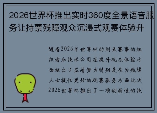 2026世界杯推出实时360度全景语音服务让持票残障观众沉浸式观赛体验升级 2026世界杯推出实时360度全景语音服务让持票残障观众沉浸式观赛体验升级