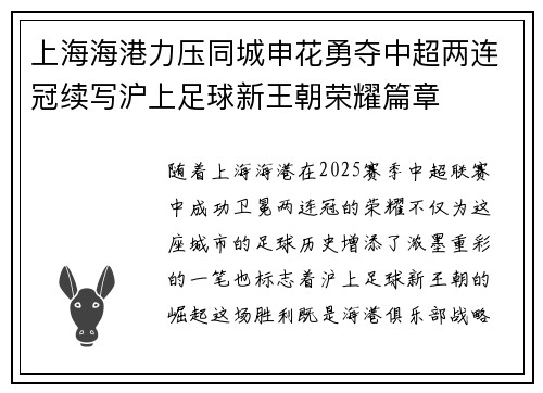 上海海港力压同城申花勇夺中超两连冠续写沪上足球新王朝荣耀篇章 上海海港力压同城申花勇夺中超两连冠续写沪上足球新王朝荣耀篇章