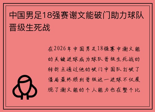 中国男足18强赛谢文能破门助力球队晋级生死战 中国男足18强赛谢文能破门助力球队晋级生死战