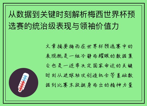 从数据到关键时刻解析梅西世界杯预选赛的统治级表现与领袖价值力 从数据到关键时刻解析梅西世界杯预选赛的统治级表现与领袖价值力