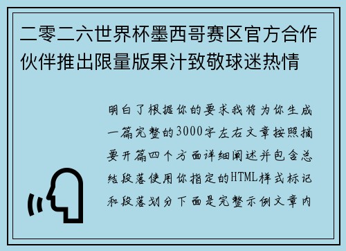 二零二六世界杯墨西哥赛区官方合作伙伴推出限量版果汁致敬球迷热情 二零二六世界杯墨西哥赛区官方合作伙伴推出限量版果汁致敬球迷热情