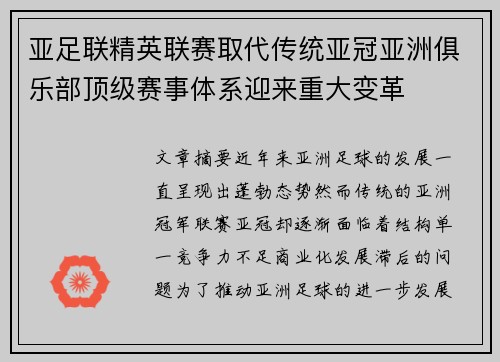 亚足联精英联赛取代传统亚冠亚洲俱乐部顶级赛事体系迎来重大变革 亚足联精英联赛取代传统亚冠亚洲俱乐部顶级赛事体系迎来重大变革