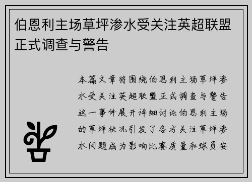 伯恩利主场草坪渗水受关注英超联盟正式调查与警告 伯恩利主场草坪渗水受关注英超联盟正式调查与警告