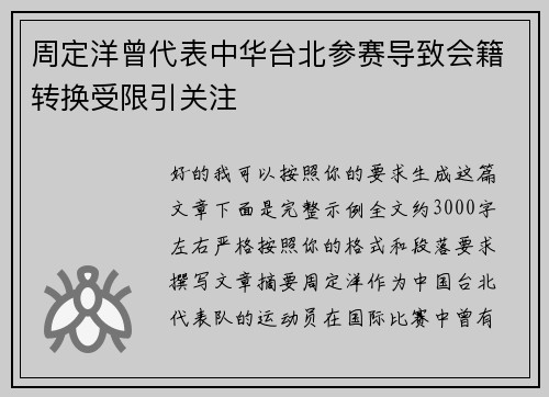 周定洋曾代表中华台北参赛导致会籍转换受限引关注 周定洋曾代表中华台北参赛导致会籍转换受限引关注