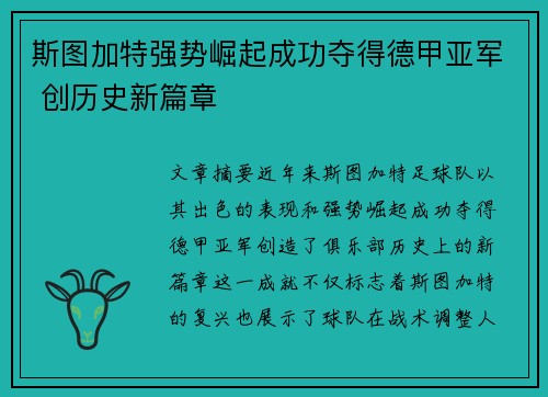 斯图加特强势崛起成功夺得德甲亚军 创历史新篇章 斯图加特强势崛起成功夺得德甲亚军 创历史新篇章