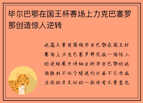 毕尔巴鄂在国王杯赛场上力克巴塞罗那创造惊人逆转 毕尔巴鄂在国王杯赛场上力克巴塞罗那创造惊人逆转