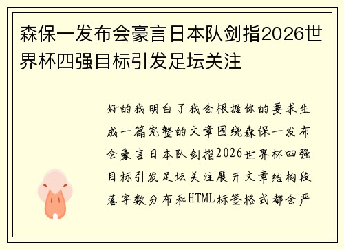 森保一发布会豪言日本队剑指2026世界杯四强目标引发足坛关注 森保一发布会豪言日本队剑指2026世界杯四强目标引发足坛关注