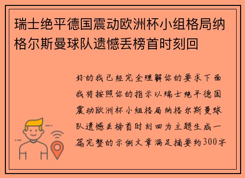 瑞士绝平德国震动欧洲杯小组格局纳格尔斯曼球队遗憾丢榜首时刻回 瑞士绝平德国震动欧洲杯小组格局纳格尔斯曼球队遗憾丢榜首时刻回