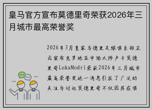 皇马官方宣布莫德里奇荣获2026年三月城市最高荣誉奖 皇马官方宣布莫德里奇荣获2026年三月城市最高荣誉奖