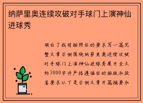 纳萨里奥连续攻破对手球门上演神仙进球秀 纳萨里奥连续攻破对手球门上演神仙进球秀
