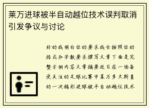 莱万进球被半自动越位技术误判取消引发争议与讨论 莱万进球被半自动越位技术误判取消引发争议与讨论