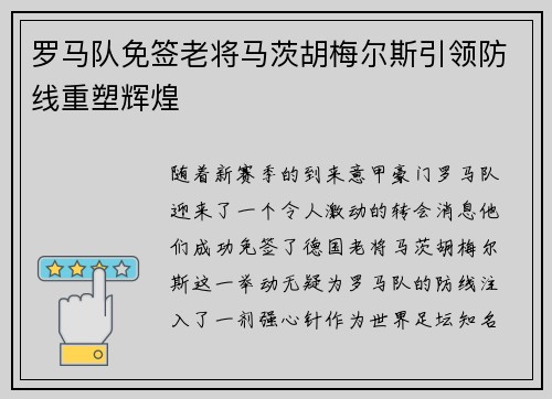 罗马队免签老将马茨胡梅尔斯引领防线重塑辉煌 罗马队免签老将马茨胡梅尔斯引领防线重塑辉煌